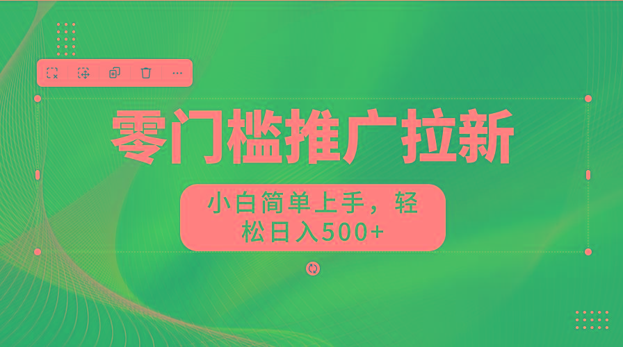 零门槛推广拉新，小白简单上手，轻松日入500+-鑫梵淘