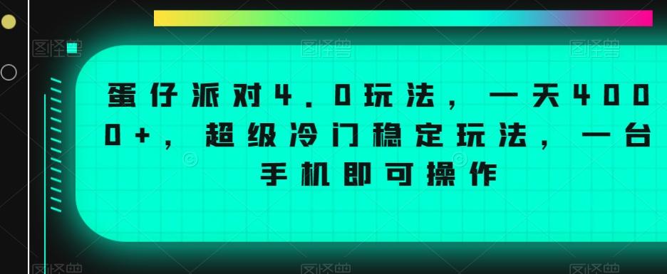 蛋仔派对4.0玩法，一天4000+，超级冷门稳定玩法，一台手机即可操作【揭秘】-鑫梵淘