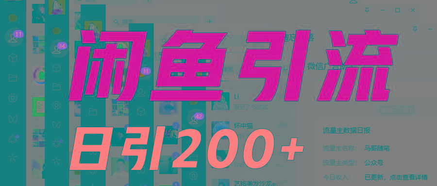 外面收6980闲鱼引流法，日引200+创业粉，每天稳定2000+收益，保姆级教程适合居家做-鑫梵淘