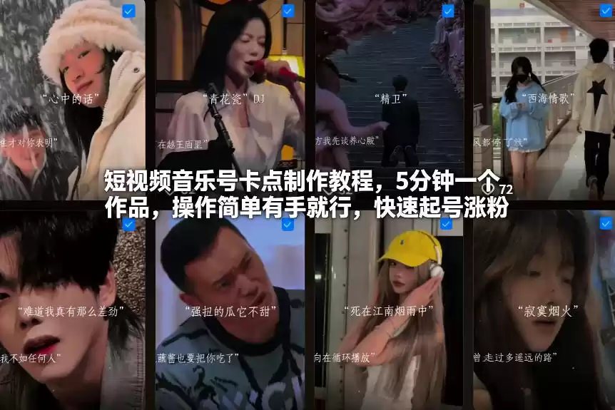 短视频音乐号卡点制作教程，5分钟一个作品，操作简单有手就行，快速起号涨粉-鑫梵淘