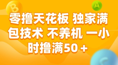 零撸天花板，独家满包技术，不用养机，一小时撸满50+，收益稳定【揭秘】-鑫梵淘