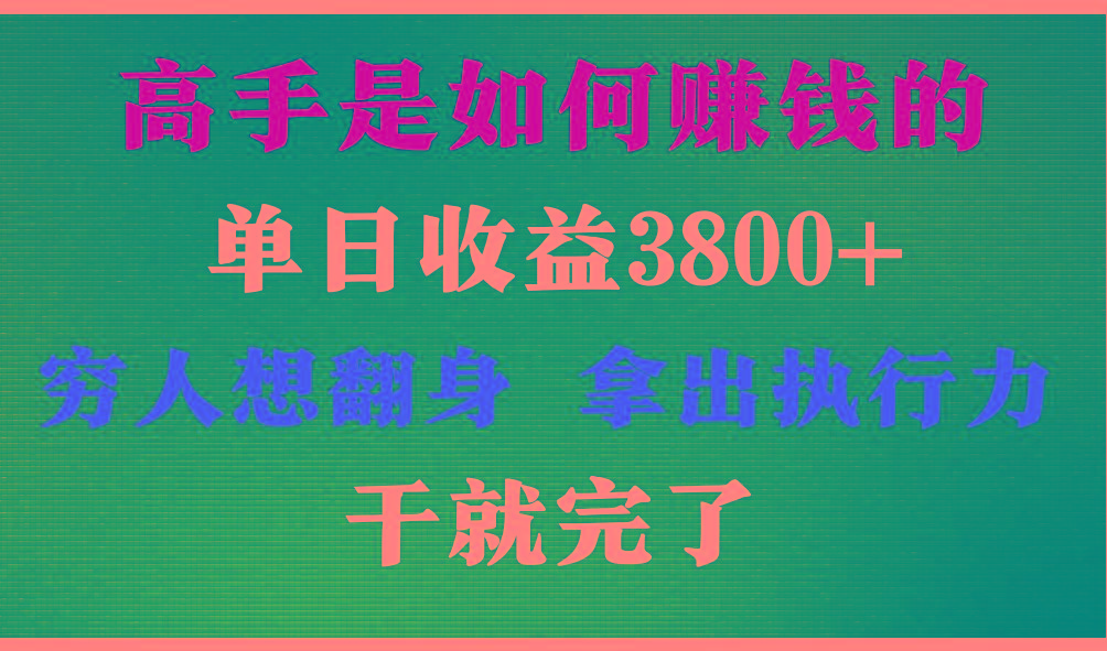 高手是如何赚钱的，每天收益3800+，你不知道的秘密，小白上手快，月收益12W+-鑫梵淘
