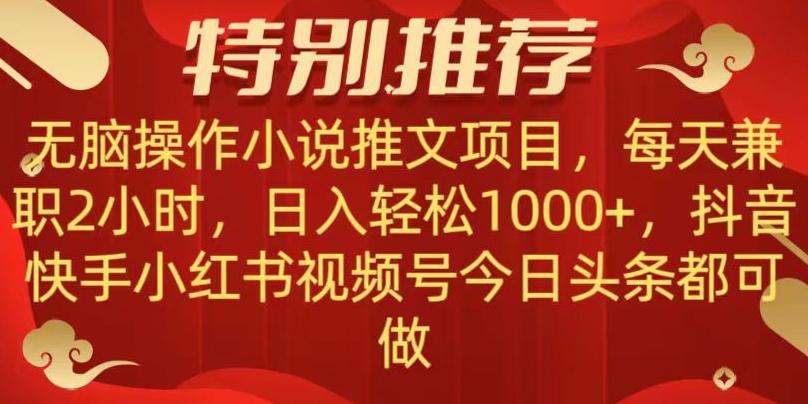 无脑操作【小说推文项目】，兼职每天两小时，日入轻松1000+，抖音快手视频号小红湖中视频都可做【揭秘】-鑫梵淘