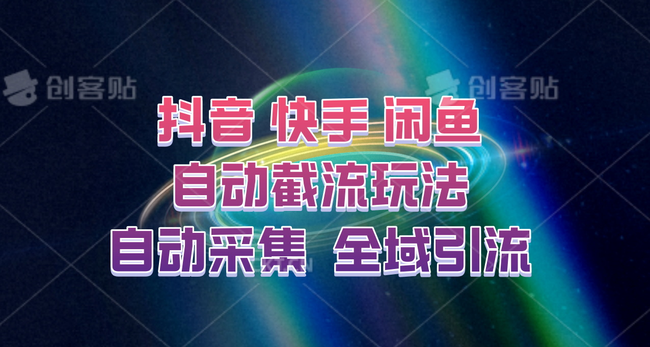 快手、抖音、闲鱼自动截流玩法，利用一个软件自动采集、评论、点赞、私信，全域引流-鑫梵淘