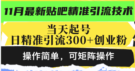 最新贴吧精准引流技术，当天起号，日精准引流300+创业粉，操作简单，可...-鑫梵淘