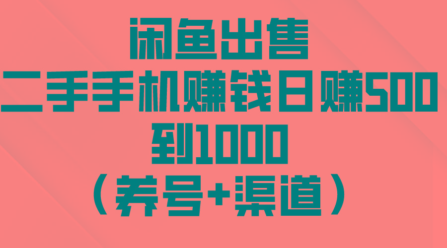 闲鱼出售二手手机赚钱，日赚500到1000(养号+渠道-鑫梵淘