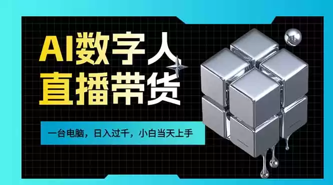 AI数字人直播带货风口已来，一台电脑在家日入过千，小白当天上手的赚钱技能-鑫梵淘