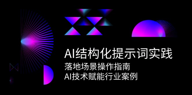 AI结构化提示词实践，落地场景操作指南，AI技术赋能行业案例-鑫梵淘
