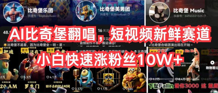 AI比奇堡翻唱，短视频新鲜赛道，小白快速涨粉丝10W+-鑫梵淘