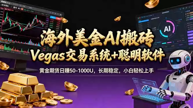 海外美金A1搬砖“Vegas交易系统+聪明软件 黄金期货日赚50-1000U，长期稳定，小白轻松上手-鑫梵淘