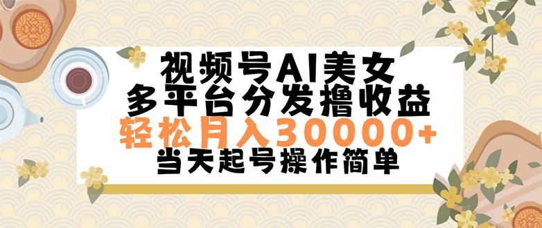 视频号AI美女，轻松月入30000+,操作简单轻松上手-鑫梵淘