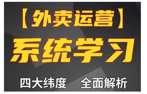 外卖运营高阶课，四大维度，全面解析，新手小白也能快速上手，单量轻松翻倍-鑫梵淘