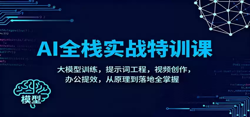 AI全栈实战特训课：大模型训练，提示词工程，视频创作，办公提效，从原理到落地全掌握-鑫梵淘