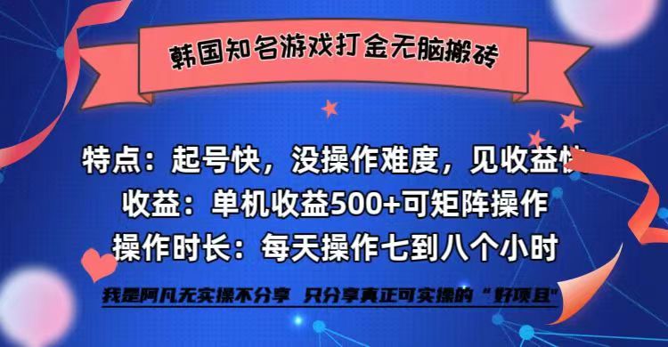 韩国知名游戏打金无脑搬砖单机收益500+-鑫梵淘