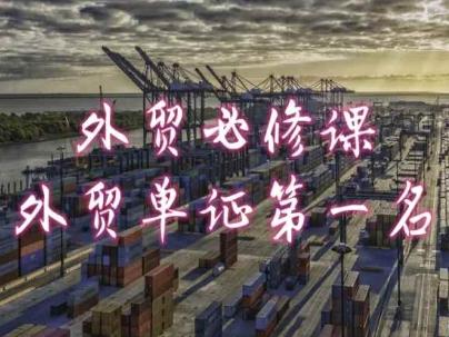 外贸必修课-外贸单证第一名-共勤外贸教程-鑫梵淘