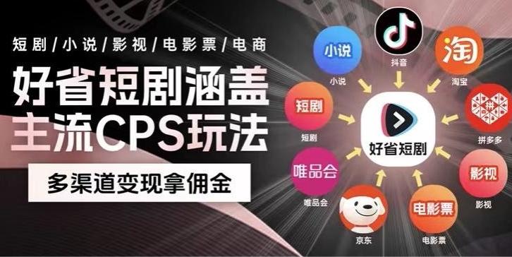 最新爆火好省短剧推广项目，轻松日入1000+，操作简单，人人可做-鑫梵淘
