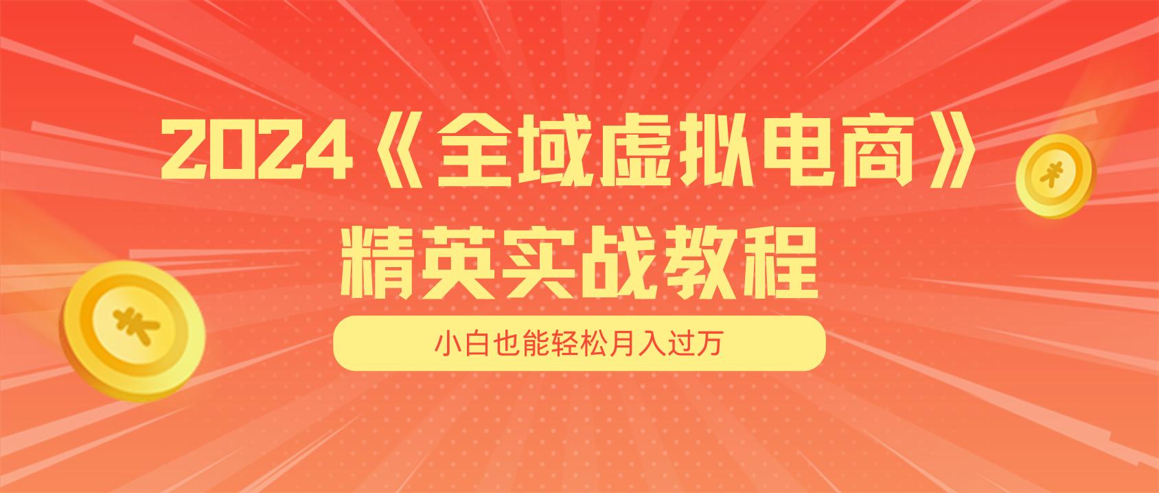 月入五位数 干就完了 适合小白的全域虚拟电商项目(无水印教程+交付手册-鑫梵淘