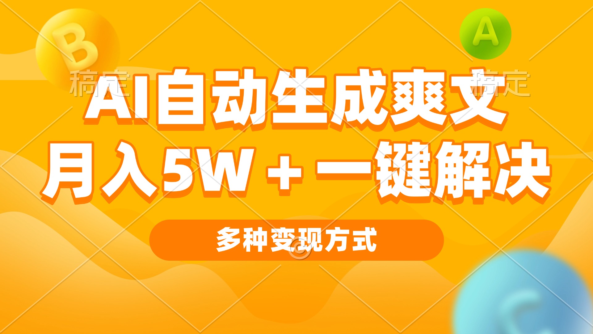 AI自动生成爽文 月入5w+一键解决 多种变现方式 看完就会-鑫梵淘