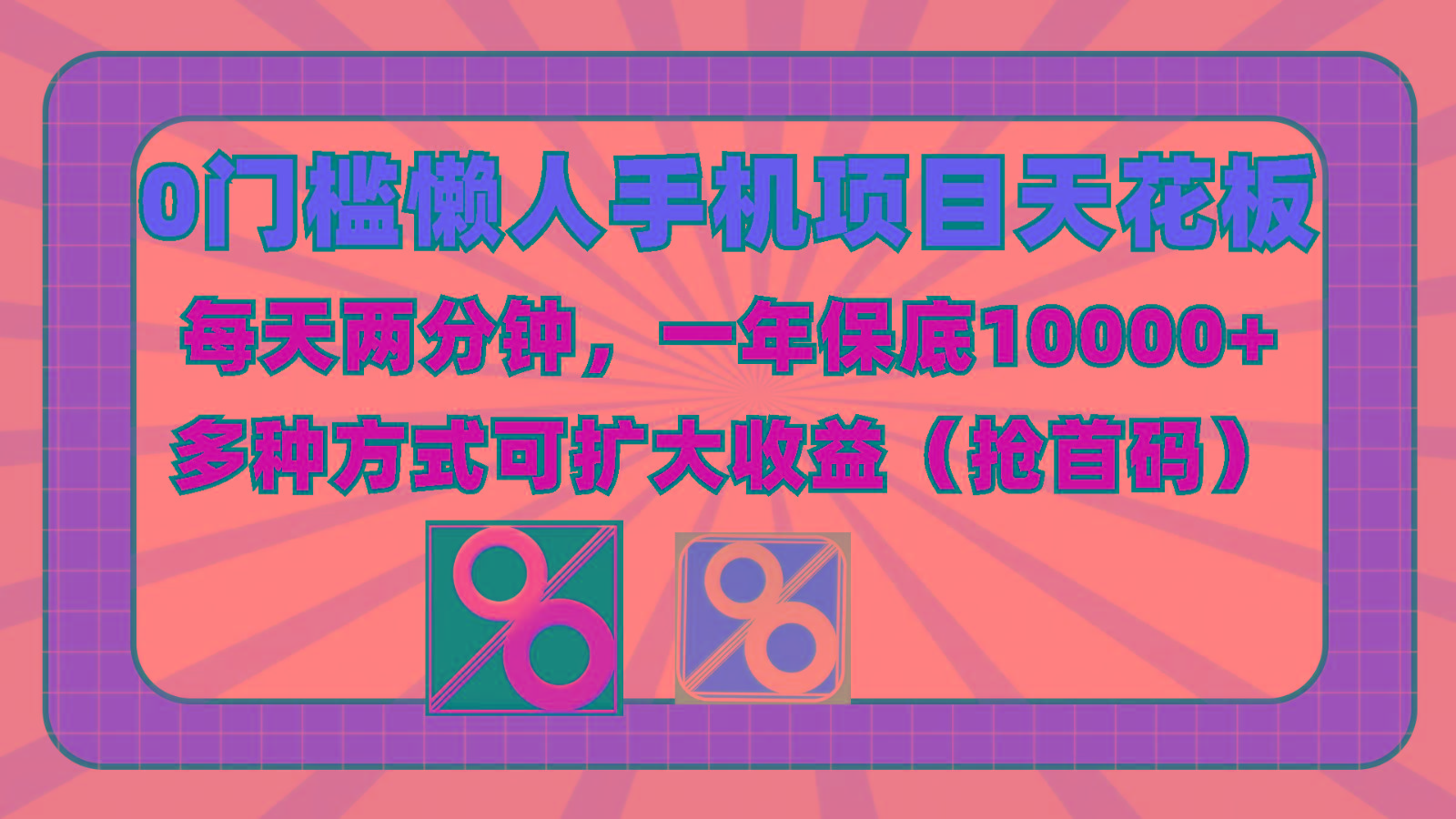 0门槛懒人手机项目，每天2分钟，一年10000+多种方式可扩大收益(抢首码)-鑫梵淘