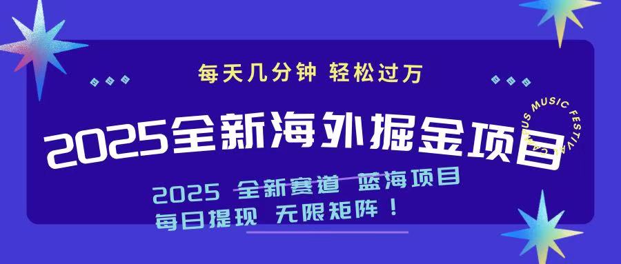 2025最新海外掘金项目 一台电脑轻松日入500+-鑫梵淘