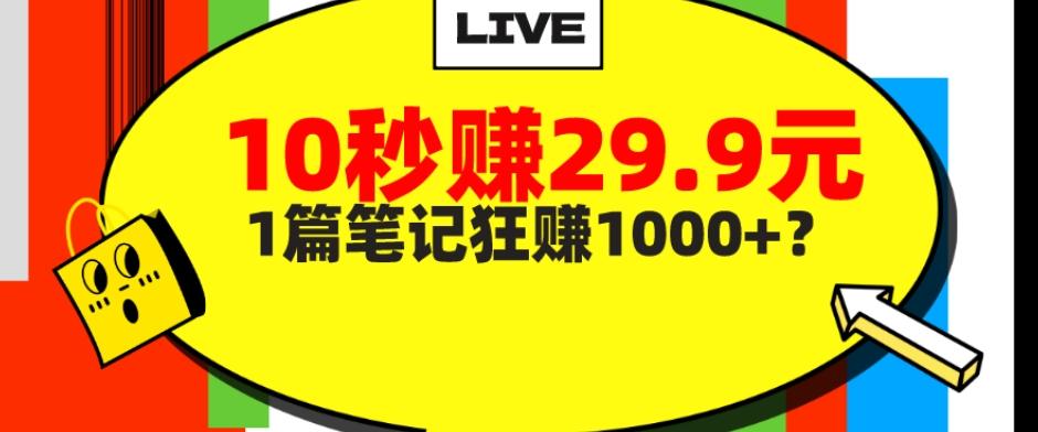 她，靠1个软件，10秒赚29.9元，1篇笔记狂赚1000+？-鑫梵淘
