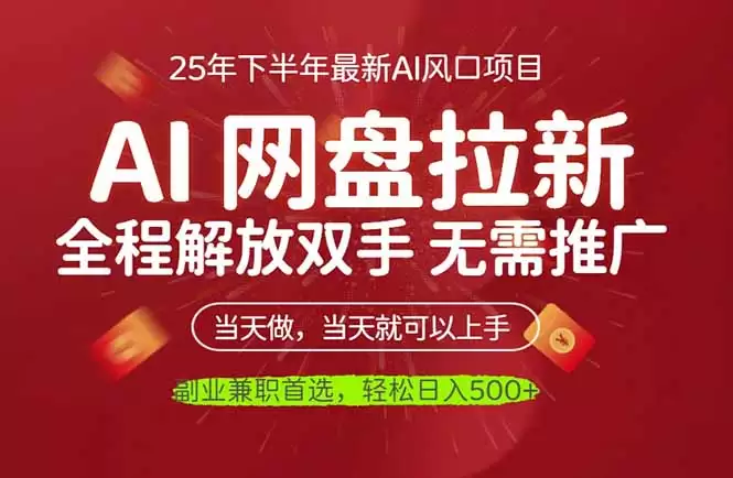 AI网盘推广，完全解放双手，轻松日入500+，真正实现睡后收入-鑫梵淘