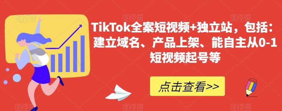 TikTok全案短视频+独立站，包括：建立域名、产品上架、能自主从0-1短视频起号等-鑫梵淘