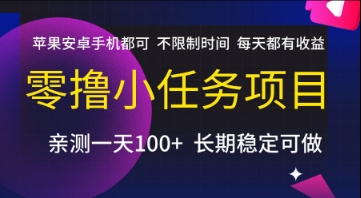 零撸小任务项目，苹果安卓手机都可以做，不限制时间，每天都有收益【揭秘】-鑫梵淘
