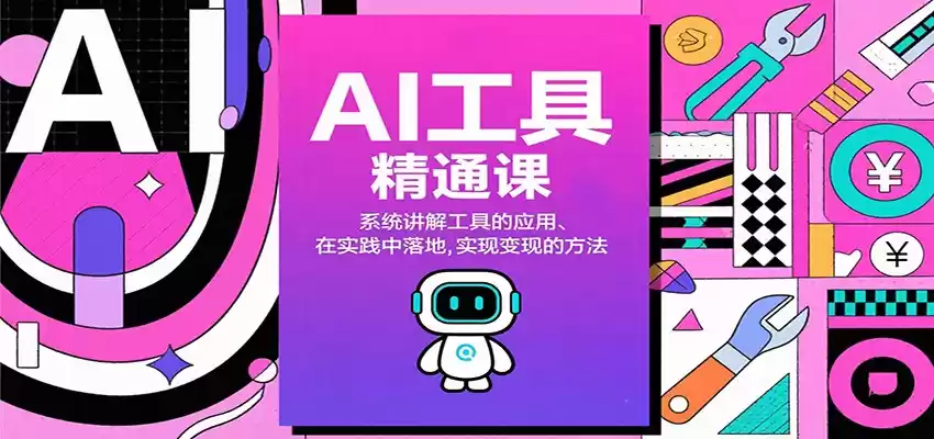 AI工具精通课，系统讲解工具的应用、在实践中落地，实现变现的方法-鑫梵淘