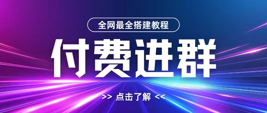 全网首发最全付费进群搭建教程，包含支付教程+域名+内部设置教程+源码【揭秘】-鑫梵淘