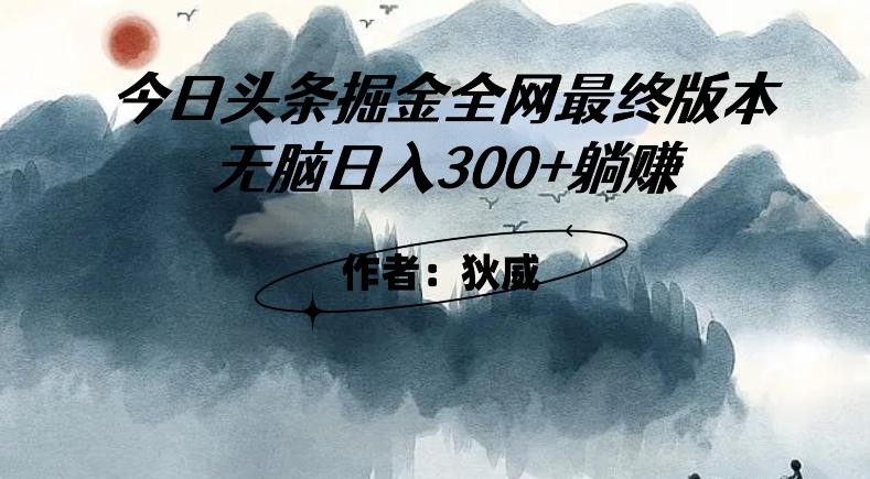 外面收费1980头条掘金最终版3.0玩法，无脑日入300+躺赚-鑫梵淘