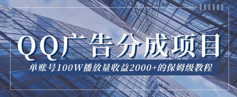 QQ广告分成项目保姆级教程，单账号100W播放量收益2000+【揭秘】-鑫梵淘