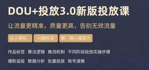 dou+豆荚投放实操课3.0新版，让流量更精准，质量更高，告别无效流量-鑫梵淘