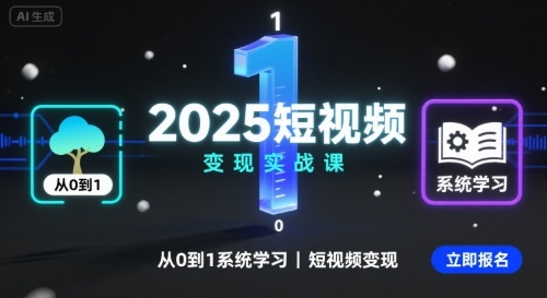 2025短视频变现实战课，从0到1系统学习短视频变现-鑫梵淘