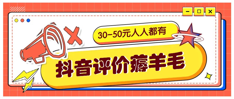 抖音评价薅羊毛，30-50元，邀请一个20元，人人都有！【附入口】-鑫梵淘
