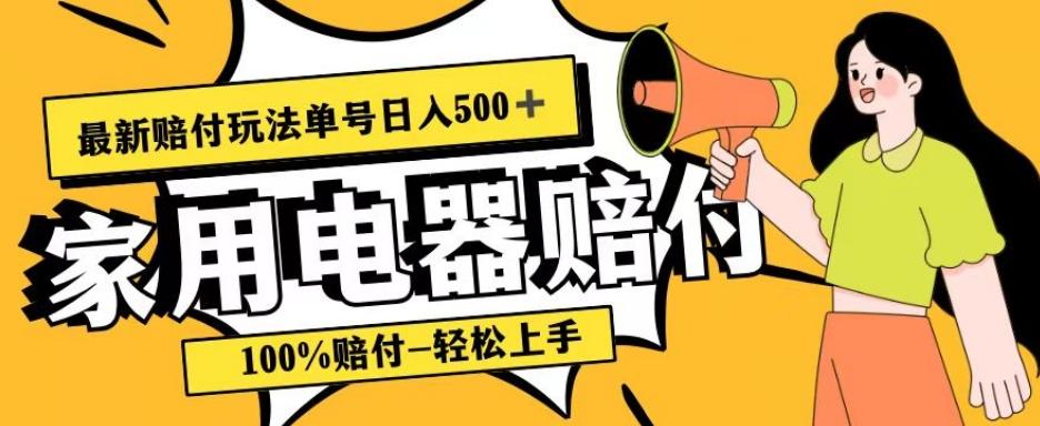 最新赔付玩法，家用电器赔付，100%赔付，目前蓝海号称单号日入500+【仅揭秘】-鑫梵淘