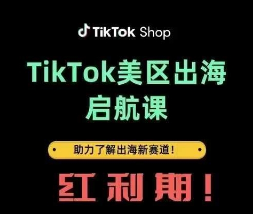 TikTok出海启航课(美区)助力了解出海红利新赛道-鑫梵淘