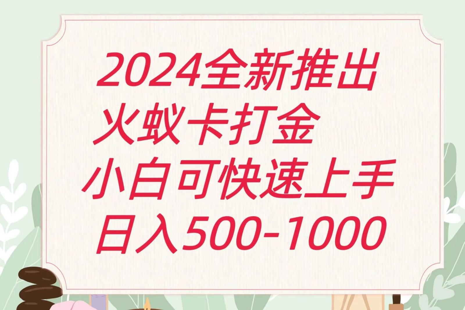 2024火蚁卡打金最新玩法和方案，单机日收益600+-鑫梵淘