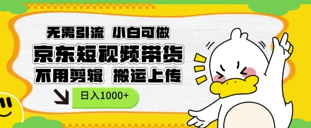 无需引流，小白可做，京东短现频带货，不用剪辑，搬运上传，日入1k【揭秘】-鑫梵淘