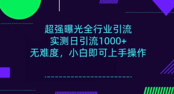 全行业引流，小白即可操作，每天进群1000＋-鑫梵淘