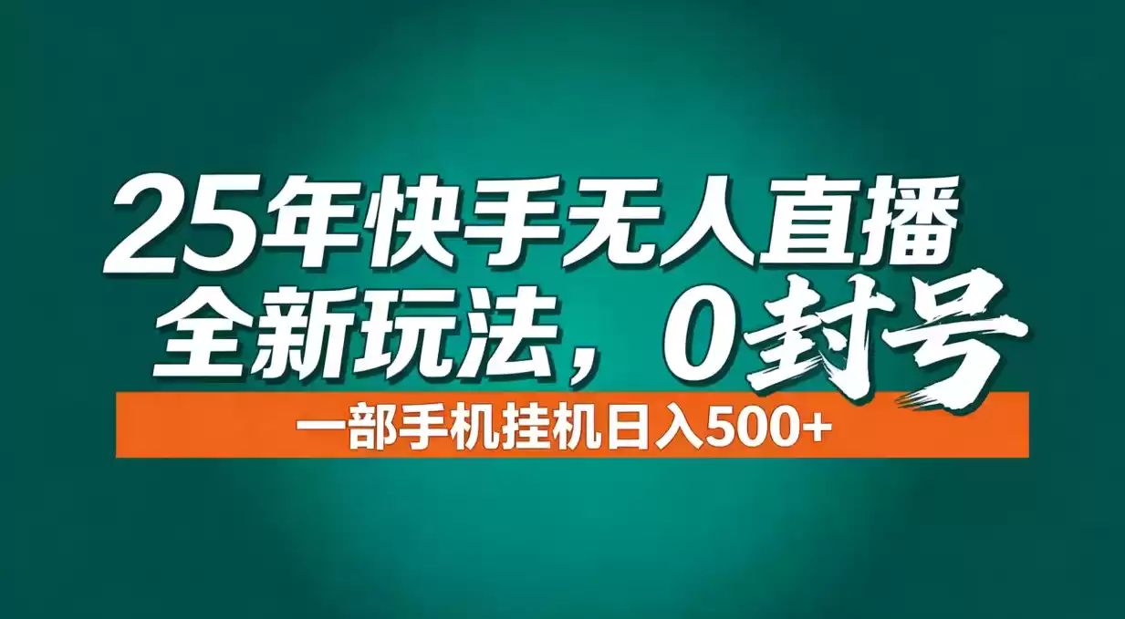 年底流量风口：快手无人直播全新玩法，一部手机挂机日入500+-鑫梵淘