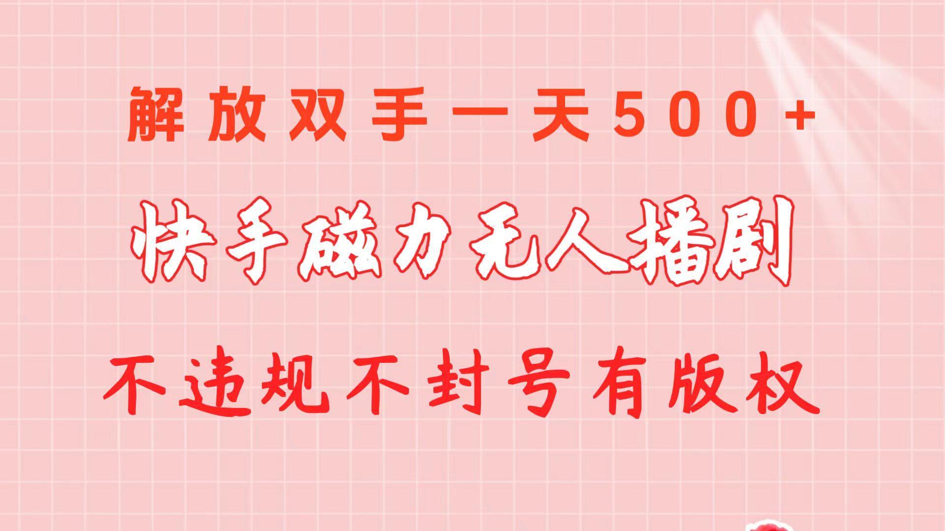 快手磁力无人播剧玩法  一天500+  不违规不封号有版权-鑫梵淘