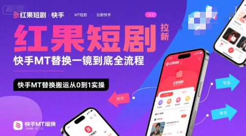 红果短剧拉新快手MT替换一镜到底全流程，快手MT替换搬运从0到1实操，日收益1k+-鑫梵淘