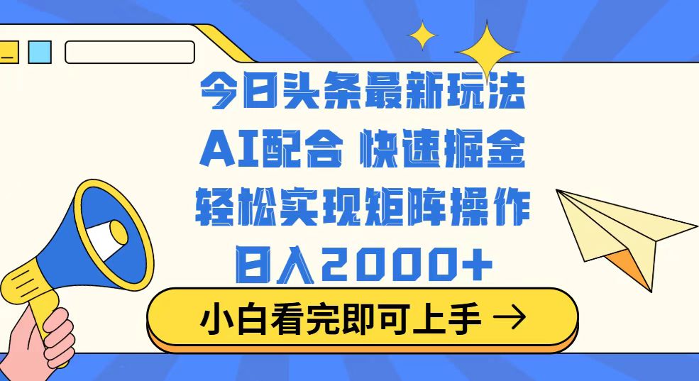 今日头条最新玩法，思路简单，复制粘贴，轻松实现矩阵日入2000+-鑫梵淘