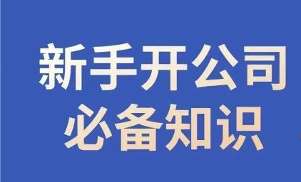 新手开公司必备知识，小辉陪你开公司，合规经营少踩坑-鑫梵淘