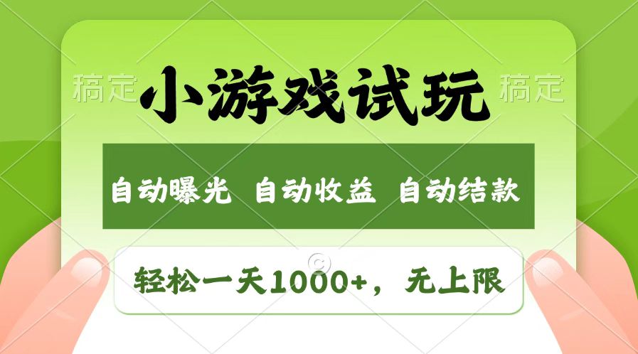 火爆项目小游戏试玩，轻松日入1000+，收益无上限，全新市场！-鑫梵淘