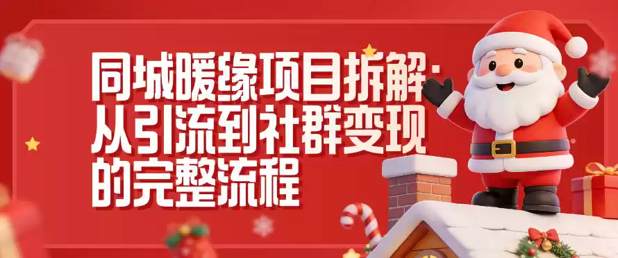 同城暖缘项目拆解：从引流到社群变现的完整流程-鑫梵淘