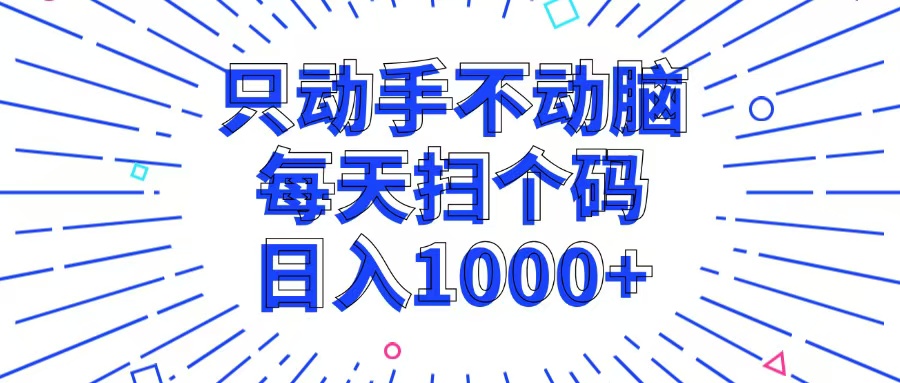 只动手不动脑，每个扫个码，日入1000+-鑫梵淘
