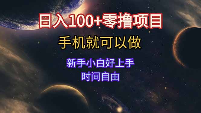 日入100+零撸项目 不看广告 手机可做 新手小白可以做 时间自由-鑫梵淘