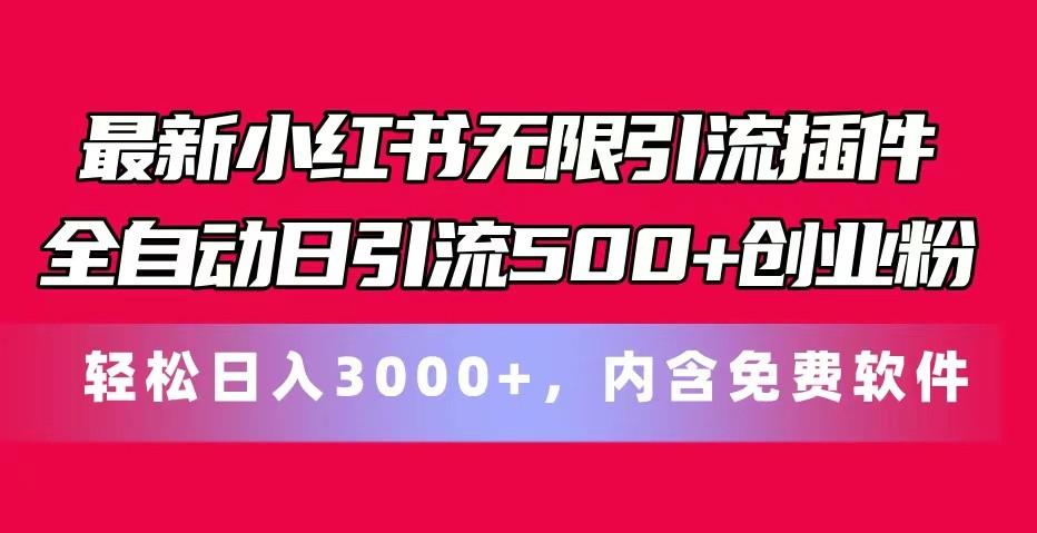最新小红书无限引流插件全自动日引流500+创业粉 轻松日入3000+，内含免费软件-鑫梵淘